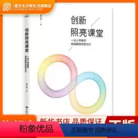 [正版]书籍 创新照亮课堂:一位小学数学教师的思与行 顾志能 中国人民大学出版社有限公司