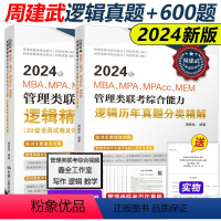 2024周建武逻辑历年真题+600题[] [正版]新版周建武2024逻辑精选600题+历年真题分类精解 24管理类专