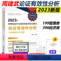 不改版-24考研用]周建武论证有效性分析 [正版]新版周建武2024逻辑精选600题+历年真题分类精解 24管理类专业学