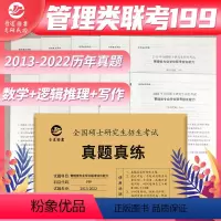 管理类联考真题卷[2013-2022] [正版]新版周建武2024逻辑精选600题+历年真题分类精解 24管理类专业学位