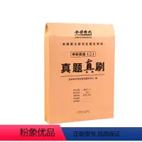 考研英语二真题真刷[2005-2022] [正版]新版周建武2024逻辑精选600题+历年真题分类精解 24管理类专业学