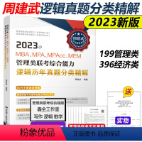 周建武历年真题分类精解[2023新版] [正版]新版周建武2024逻辑精选600题+历年真题分类精解 24管理类专业学位