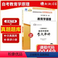 [正版]考前冲刺备战2023自考00469 教育学原理自考通试卷 全真模拟试卷 自考通试卷赠考点串讲小册子小抄掌中宝朗朗