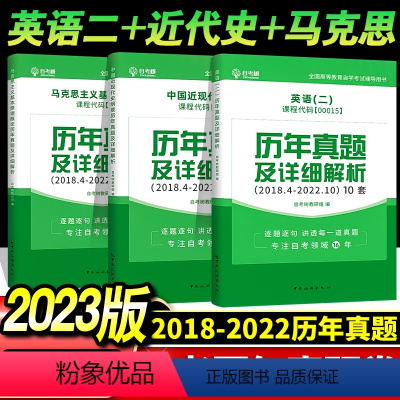 公共课全套 历年真题-英语二+近代史+马克思 全国通用 [正版]全新改版备考2023自考试卷3708 03708中国近现