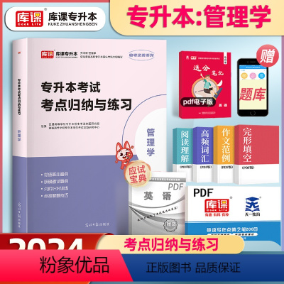 [正版]库课2024专升本考试管理学考点归纳与练习真题题库历年知识点总结专项练习能力提升企业行政工商市场营销人力资源通用