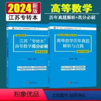 [正版]新大纲 2024年江苏专转本考试辅导用书 高等数学历年真题解析与点拨高分必刷 2册 杨和稳东南大学出版社(20