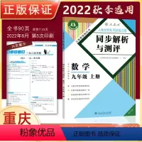 [正版]2022秋重庆专版同步解析与测评数学九年级上册人教版9年级上册RJ版初中初三同步练习册同步解析与测评