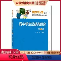[正版]同中学生谈排列组合 第2版 苏淳 数林外传系列 跟大学名师学中学数学 中科大出版社
