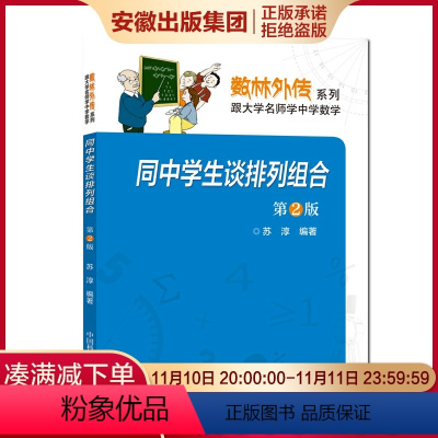 [正版]同中学生谈排列组合 第2版 苏淳 数林外传系列 跟大学名师学中学数学 中科大出版社