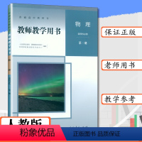 [正版]新版教师用书高中物理选择性必修第二册人教版物理教师教学用书参考物理选修二2教师教学用书物理选修人教社物理选择性必