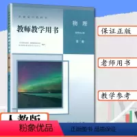 [正版]新版教师用书高中物理选择性必修第二册人教版物理教师教学用书参考物理选修二2教师教学用书物理选修人教社物理选择性必