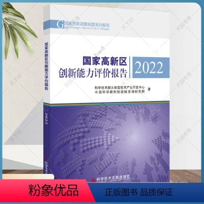 [正版]更优惠国家高新区创新能力评价报告2022 科学技术部火炬高技术产业开发中心中国科学院科技 战略咨询研究院 研