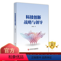 [正版] 科技创新战略与创导 刘琦岩 技术革新研究 书籍 科学技术文献出版社