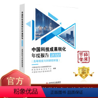 [正版]更优惠可开票 中国科技成果转化年度报告2022(高等院校与科研院所篇)中国科技成果管理研究会 国家科技评估中