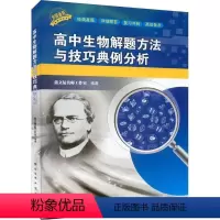 [正版]高中生物解题方法与技巧典例分析蒲文猛名师工作室 书中小学教辅书籍