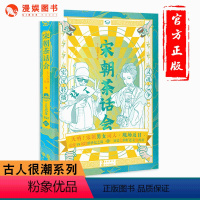 [正版]漫娱 宋朝茶话会 古人很潮系列 古代偶像101看宋朝风云词人大PK 幽默有趣又有料的宋词科普书籍 趣味百科文学故