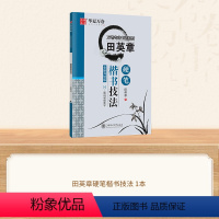 田英章楷书技法 [正版] 楷书入门田英章楷书字帖正楷钢笔字帖成人学生硬笔书法教程初学者基础字帖7000常用字成年男练字临