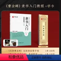 《曹全碑》字卡+隶书入门教程 [正版]字帖 汉隶曹全碑字帖原帖字卡精修隶书入门教程练字帖成人初学者近距离临摹字卡放大版临