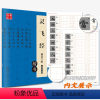 硬笔练习/灵飞经(楷书) [正版]瘦金体字帖硬笔 初学者入门 瘦金体临摹字帖 硬笔教程 字帖成年人钢笔宋徽宗瘦金体书法男