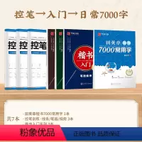 [控笔到日常7本]控笔→入门→日常7000字 [正版] 楷书入门田英章楷书字帖正楷钢笔字帖成人学生硬笔书法教程初学者基础