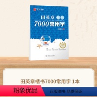 田英章7000常用字 [正版] 楷书入门田英章楷书字帖正楷钢笔字帖成人学生硬笔书法教程初学者基础字帖7000常用字成年男