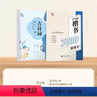 [楷书]2本 7000字+古诗词 [正版] 楷书行楷字帖练字成年男女生唐诗三百首描红钢笔练字帖成人学生正楷硬笔字帖宋词美