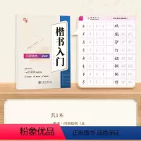 [楷书入门教程]间架结构 [正版] 楷书行楷字帖练字成年男女生唐诗三百首描红钢笔练字帖成人学生正楷硬笔字帖宋词美文书法临