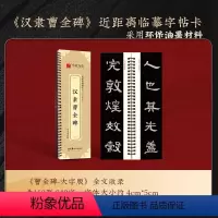 《曹全碑》字卡(168页850字) [正版]字帖 汉隶曹全碑字帖原帖字卡精修隶书入门教程练字帖成人初学者近距离临摹字卡放