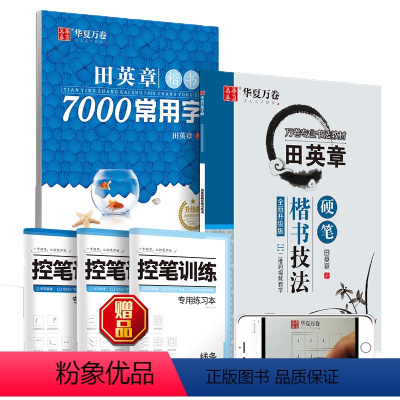 [5本] 控笔→技法→7000常用字 [正版] 楷书入门田英章楷书字帖正楷钢笔字帖成人学生硬笔书法教程初学者基础字帖70