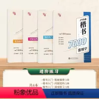 [楷书入门4本]7000字+笔画+结构+速成 [正版] 楷书行楷字帖练字成年男女生唐诗三百首描红钢笔练字帖成人学生正楷硬
