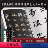 《曹全碑》范字精修放大本碑帖 [正版]字帖 汉隶曹全碑字帖原帖字卡精修隶书入门教程练字帖成人初学者近距离临摹字卡放大版临