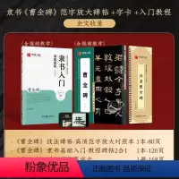 《曹全碑》精修碑帖+字卡+教程 [正版]字帖 汉隶曹全碑字帖原帖字卡精修隶书入门教程练字帖成人初学者近距离临摹字卡放大版