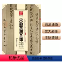 传世碑帖/瘦金体原碑还原(毛笔) [正版]瘦金体字帖硬笔 初学者入门 瘦金体临摹字帖 硬笔教程 字帖成年人钢笔宋徽宗瘦金