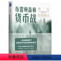 [正版]布雷顿森林货币战:美元如何统治世界(典藏版) 书籍