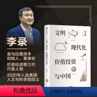 [正版]文明 现代化 价值投资与中国 穷查理宝典中文引荐人著 查理芒格作序 价值投资 投资中国 理念与实操 书籍