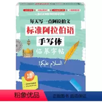 [正版]标准阿拉伯语手写体临摹字帖:每天写一点阿拉伯文