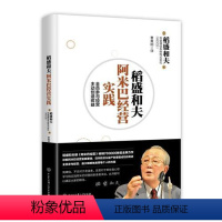 [正版] 书籍稻盛和夫阿米巴经营实践:全员参与经营主动创造收益 日本经营之圣稻盛和夫全新力作 京瓷阿