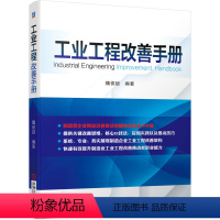 [正版] 工业工程改善手册 管理 生产与运作管理 书籍
