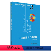 一次函数与二次函数 初中卷3 初中通用 [正版]第三版2023数学奥林匹克小丛书初中卷全套小蓝本初中小蓝书七八九年级奥数