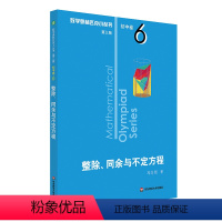 整除同余与不定方程 初中卷6 初中通用 [正版]第三版2023数学奥林匹克小丛书初中卷全套小蓝本初中小蓝书七八九年级奥数