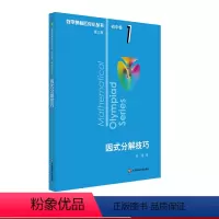 因式分解技巧 初中卷1 初中通用 [正版]第三版2023数学奥林匹克小丛书初中卷全套小蓝本初中小蓝书七八九年级奥数教程解