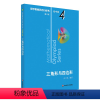 三角形与四边形 初中卷4 初中通用 [正版]第三版2023数学奥林匹克小丛书初中卷全套小蓝本初中小蓝书七八九年级奥数教程