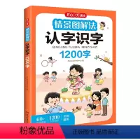 情景图解法·认字识字 小学通用 [正版]开心教育情景图解法小学英语语法单词一二三四五六年级通用177个语法1200单词知