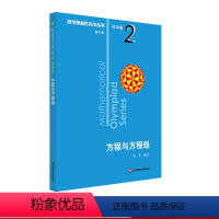 方程与方程组 初中卷2 初中通用 [正版]第三版2023数学奥林匹克小丛书初中卷全套小蓝本初中小蓝书七八九年级奥数教程解