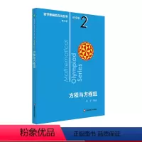 方程与方程组 初中卷2 初中通用 [正版]第三版2023数学奥林匹克小丛书初中卷全套小蓝本初中小蓝书七八九年级奥数教程解