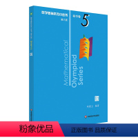 圆 初中卷5 初中通用 [正版]第三版2023数学奥林匹克小丛书初中卷全套小蓝本初中小蓝书七八九年级奥数教程解题因式分解