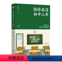 [正版]陪你走过初中三年(大教育书系)对初中生常见的60个问题进行了深入细致的分析 并给出切实可行的建议 真实的案例故事