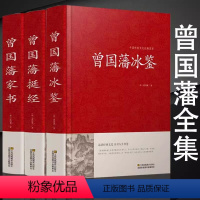 [正版]精装典藏版曾国藩全集家书冰鉴挺经谋略智谋经典 白话文历史人物传 曾文正公全集书籍