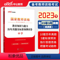 2023下[科二]知识能力真题试卷 中学 [正版]中公备考2023下半年国家教师资格证考试用书中学教资真题综合素质教育知