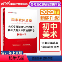 2023下[初中美术]真题试卷 中学 [正版]中公备考2023下半年国家教师资格证考试用书中学教资真题综合素质教育知识与